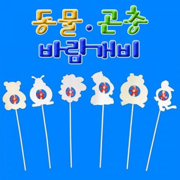 [진영아트] 동물 곤충 바람개비 꾸미기 (랜덤발송)