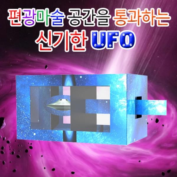 [사이언스팜]  편광마술 공간을 통과하는 신기한 UFO 5인용
