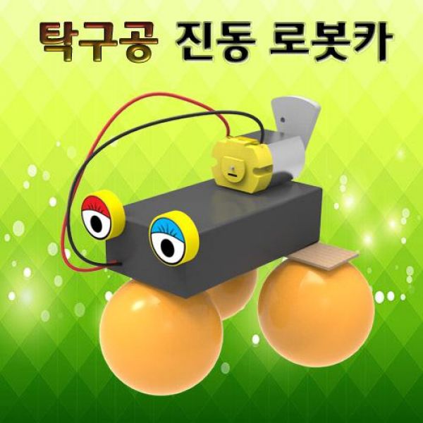 [사이언스팜]  탁구공 진동 로봇카 5인용