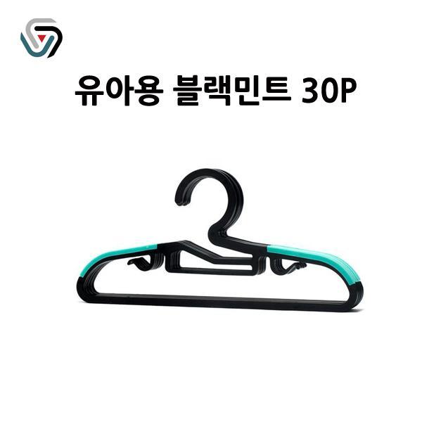 BOSS 논슬립옷걸이 유아용 블랙 (민트) 30P