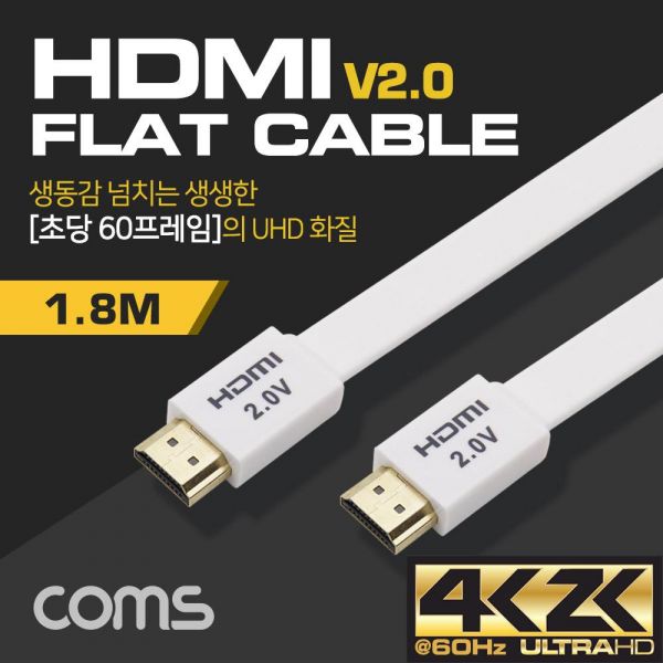 HDMI 2.0 플랫 케이블 1.8M 화이트