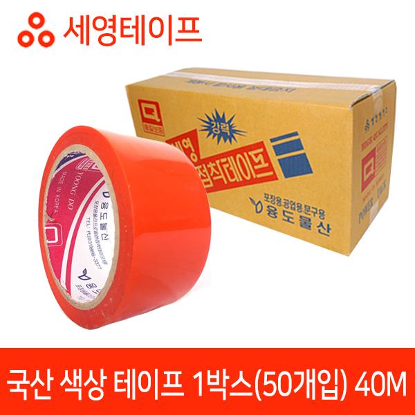 국산 주황색 테이프 40M