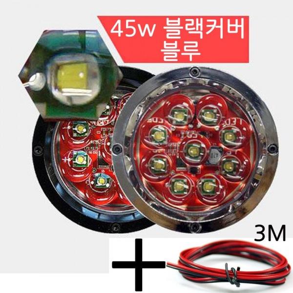 LED 써치라이트 원형 45W 집중형 B 램프 작업등 엠프로빔 12V-24V겸용 선3m포함