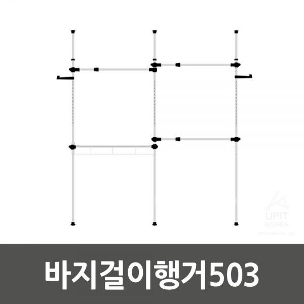 바지걸이행거503_5031