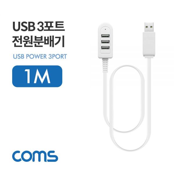 USB 2.0 3포트 전원 분배기 1M