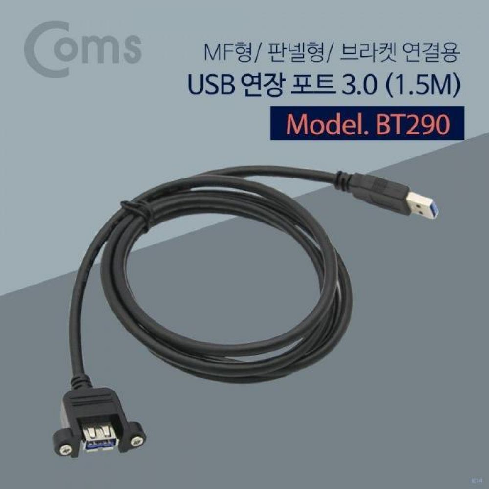 USB 연장 포트 3.0 1.5m  MF형  Black 브라켓 연결용 판넬형