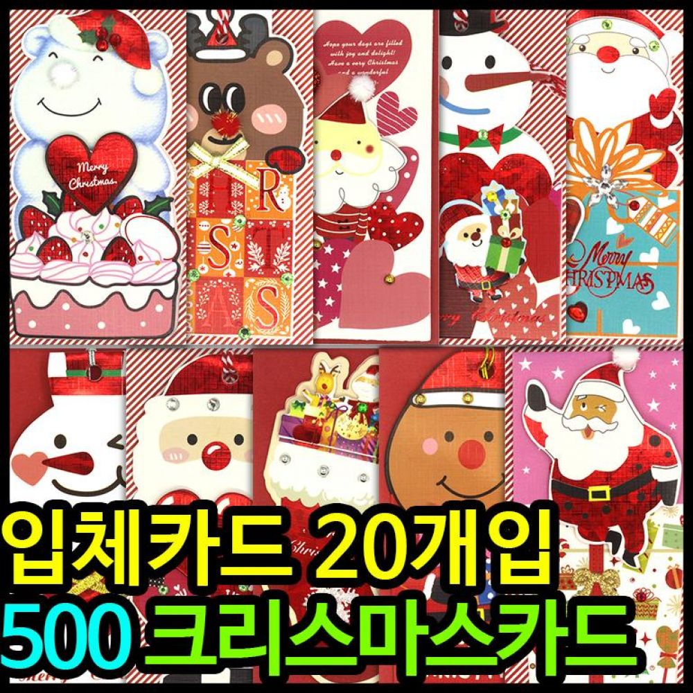 500 크리스마스카드 입체카드 20개입 단체선물 크리스마스카드 입체카드 단체선물 성탄절카드 성탄카드 크리스마스 카드
