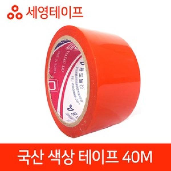 국산 주황색 테이프 40M