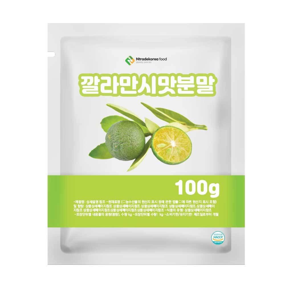 깔라만시맛분말 100g 샘플 -싸게팔자