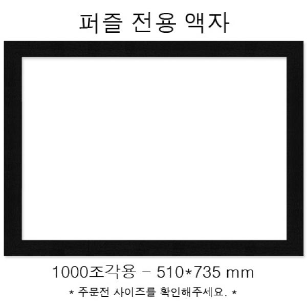 퍼즐전용액자 - 우드블랙 1000조각용 (510x735mm)