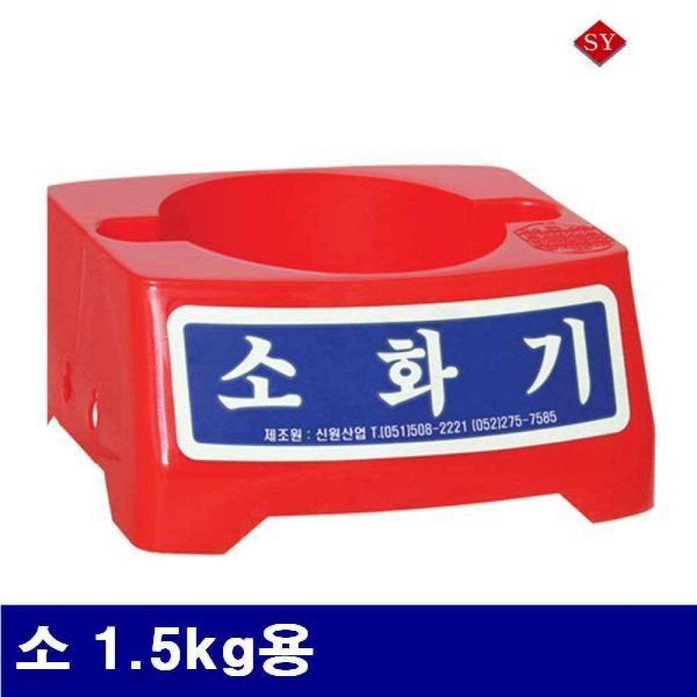 신영 8970714 소화기받침대 소 1.5kg용  (1ea)