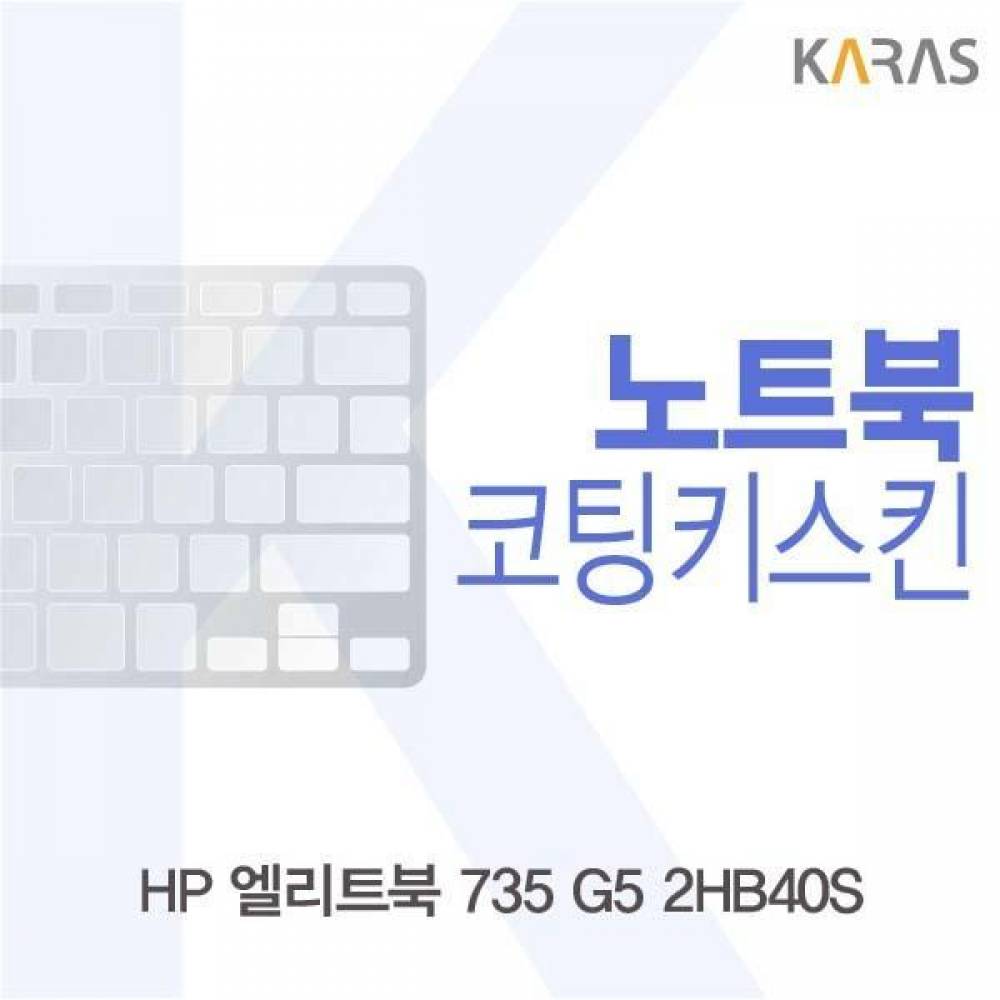 HP 엘리트북 735 G5 2HB40S 코팅키스킨