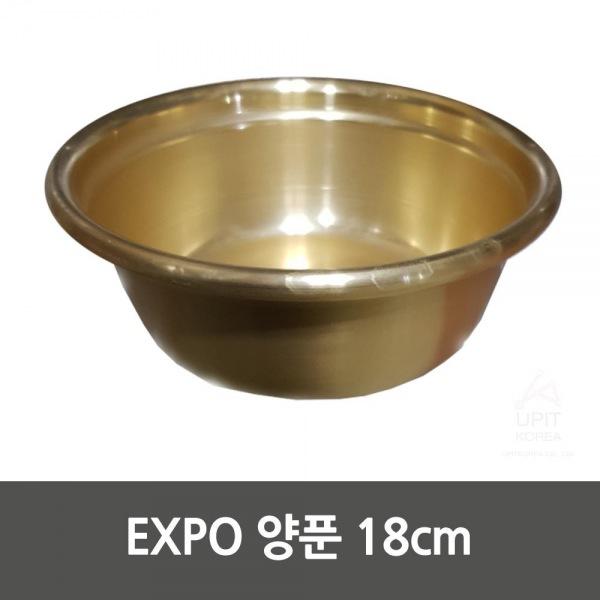 EXPO 양푼 18cm