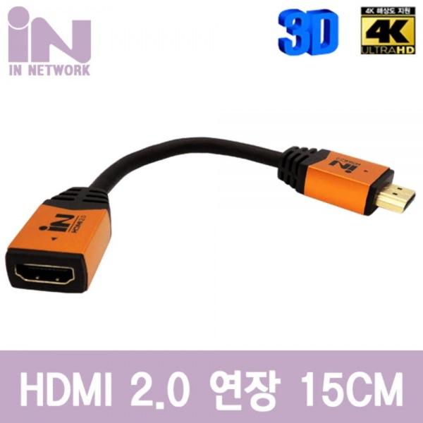 IN-HDMI20MF015 HDMI 고급형 2.0 연장 골드메탈 젠더 케이블