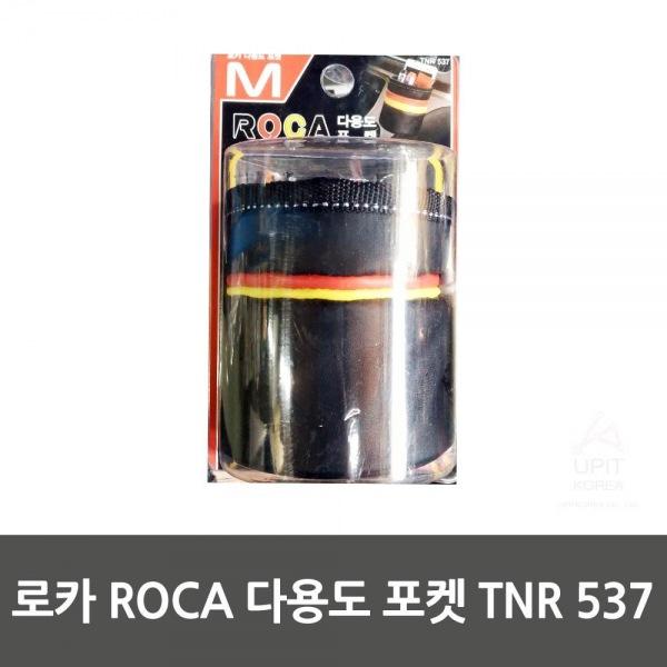로카 ROCA 다용도 포켓 TNR 537
