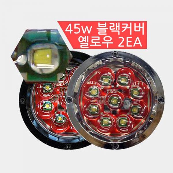 LED 써치라이트 원형 45W 2EA 집중형 Y 램프 작업등 엠프로빔 12V-24V겸용