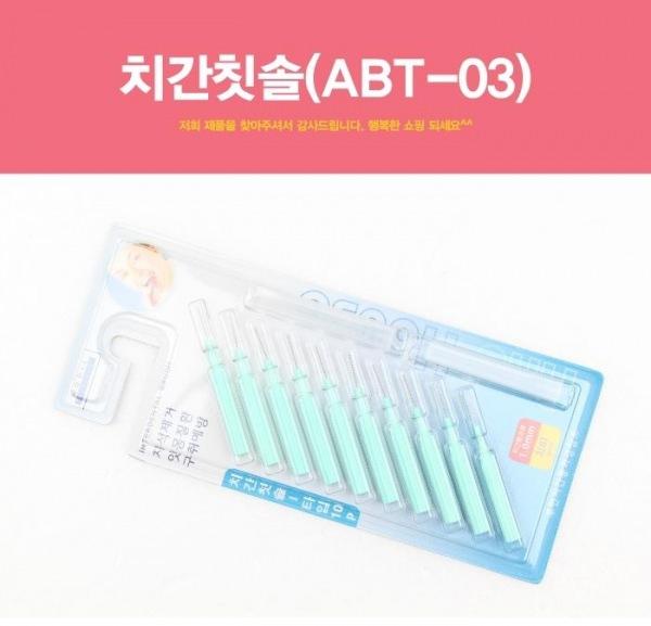 치간칫솔(ABT-03) 치간칫솔 칫솔 사이칫솔 구강청결제 구강용품 휴대용칫솔 치실 이쑤시개