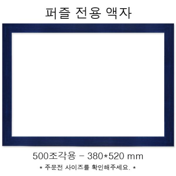 퍼즐전용액자 - 우드블랙 500조각용 (380x520mm)