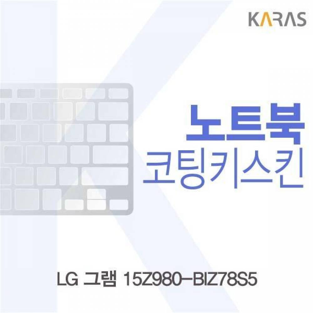 LG 그램 15Z980-BIZ78S5 코팅키스킨