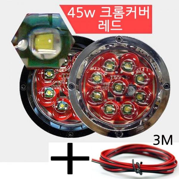 LED 써치라이트 원형 45W 집중형 CG 램프 작업등 엠프로빔 12V-24V겸용 선3m포함
