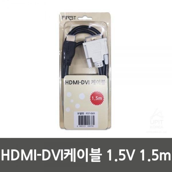 FIRST HDMI-DVI케이블 1.5V 1.5m (FST-D01)