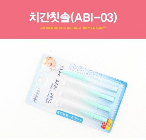 치간칫솔(ABI-03) 치간칫솔 칫솔 사이칫솔 구강청결제 구강용품 휴대용칫솔 치실 이쑤시개