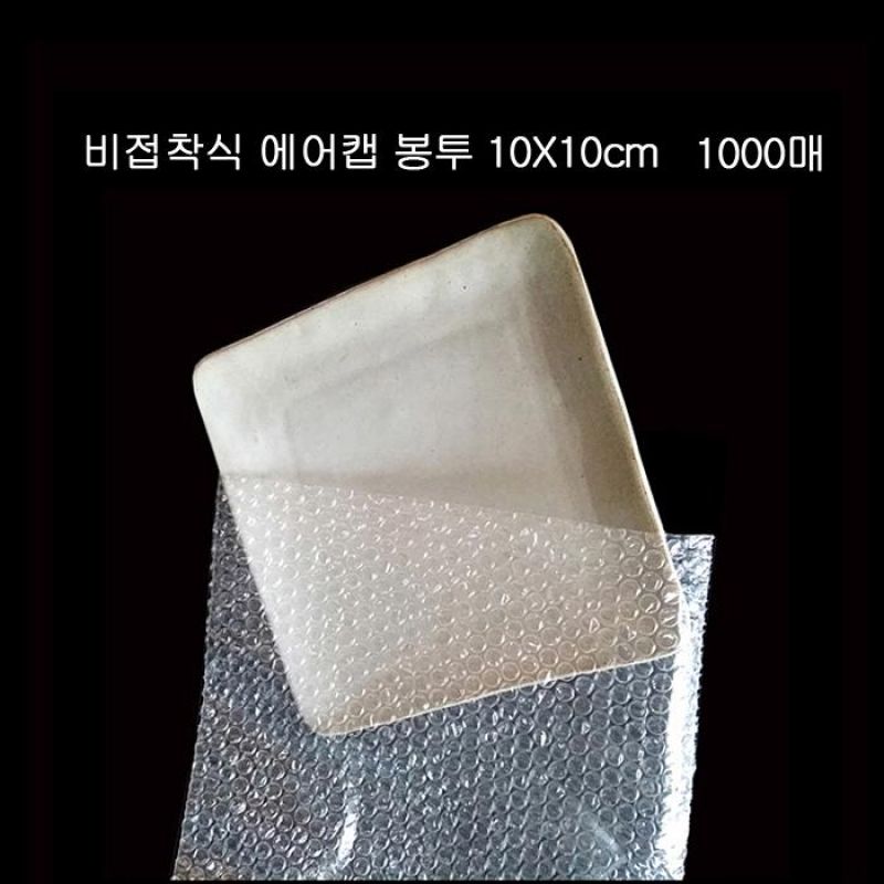 포장용 비접착 뽁뽁이봉투 에어캡봉투 10X10cm 1000P