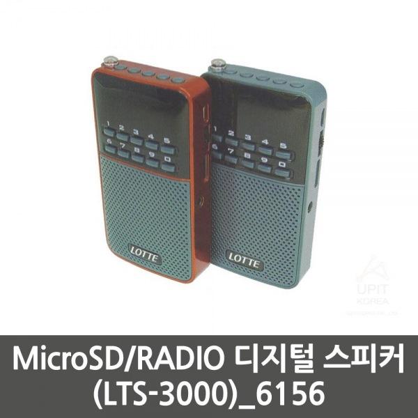 MicroSD／RADIO 디지털 스피커 (LTS 3000)_6156