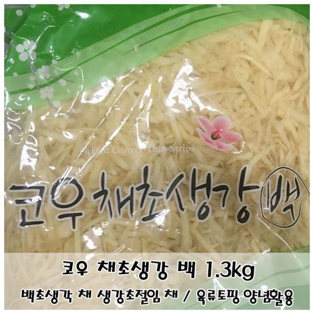 백색 생강초절임 코우 채초생강 백 1.3kg 슬라이스채