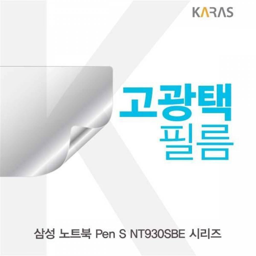 삼성 노트북 Pen S NT930SBE 시리즈 고광택필름