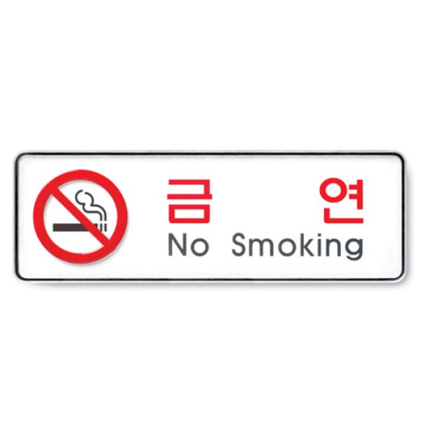 아트사인 금연(시스템) 표지판 9111