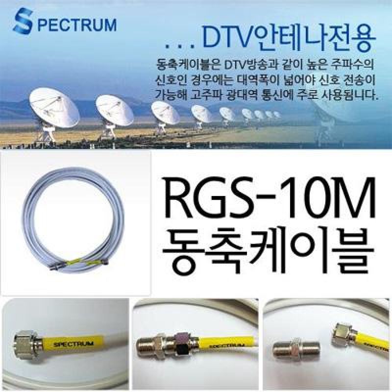 Spectrum 동축케이블 RGS_10M