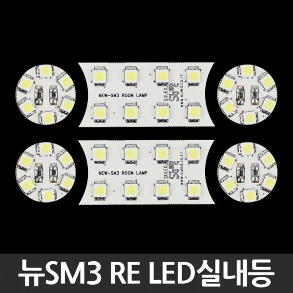 LED실내등 - 뉴SM3 RE