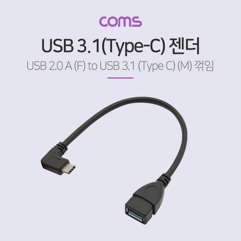 USB 2.0 A to Type C 젠더 F M 20cm 꺽임