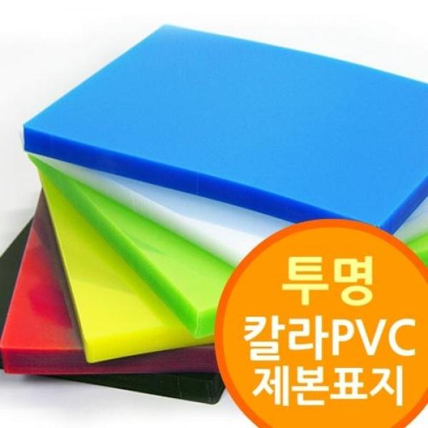 투명 칼라 PVC 제본표지