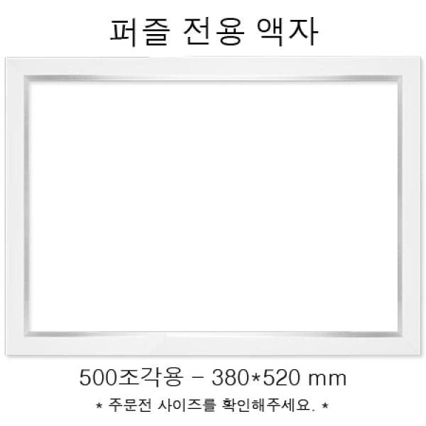 퍼즐전용액자 - 모던화이트 500조각용 (380x520mm)
