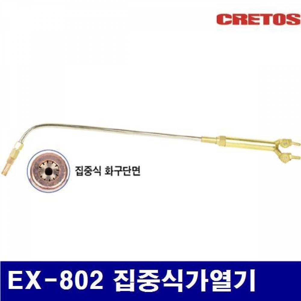 (화물착불)CRETOS 7001035 가열기 EX-802 집중식가열기 대형 (1EA)