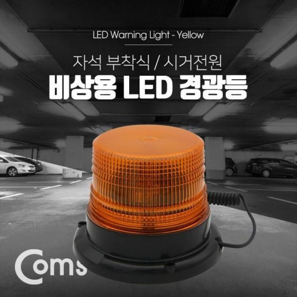 차량용 LED 경광등 자석부착형 Yellow Light