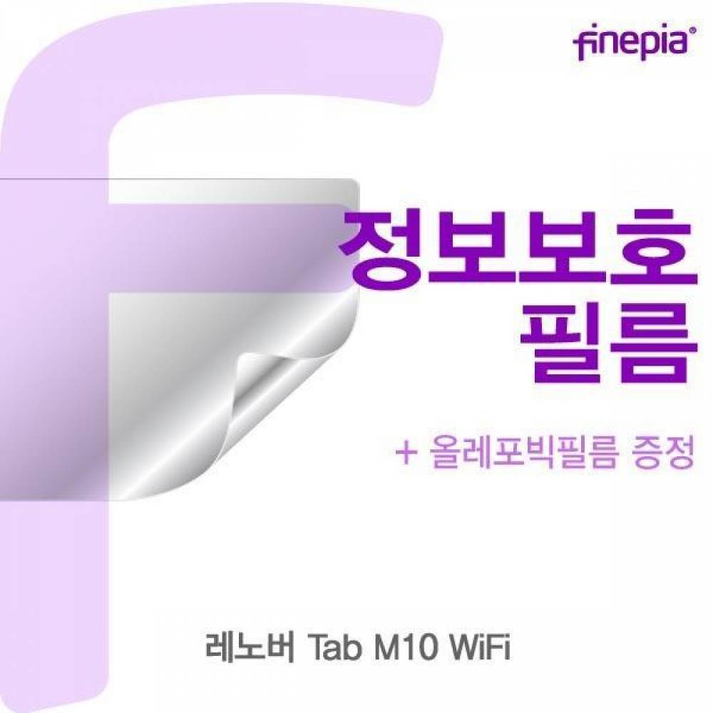 레노버 Tab M10 WiFi Privacy정보보호필름