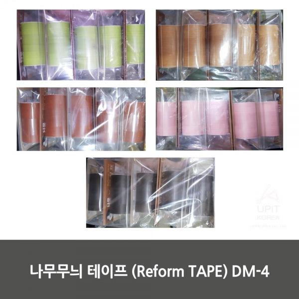 나무무늬 테이프 (Reform TAPE) DM-4 10개 묶음
