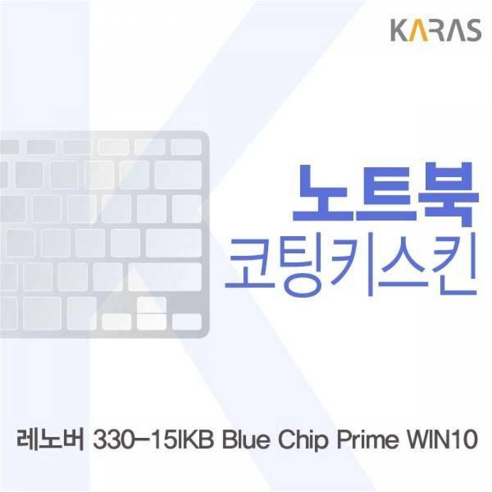 레노버 330-15IKB Blue Chip Prime 코팅키스킨