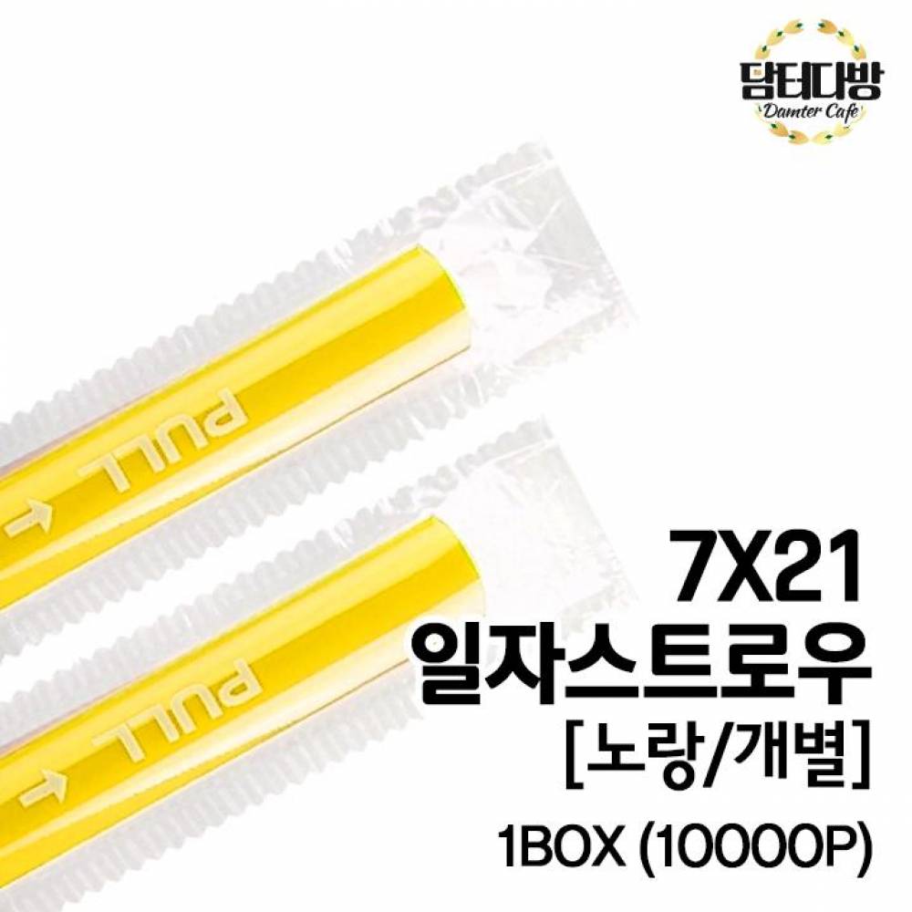 (무배) 7X21 SS일자 스트로우 (노랑/개별) 1BOX (10000P)