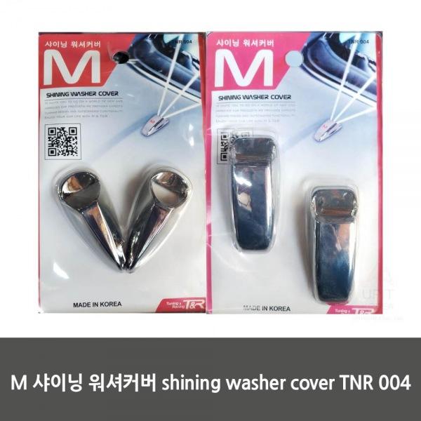 M 샤이닝 워셔커버 shining washer cover TNR 004