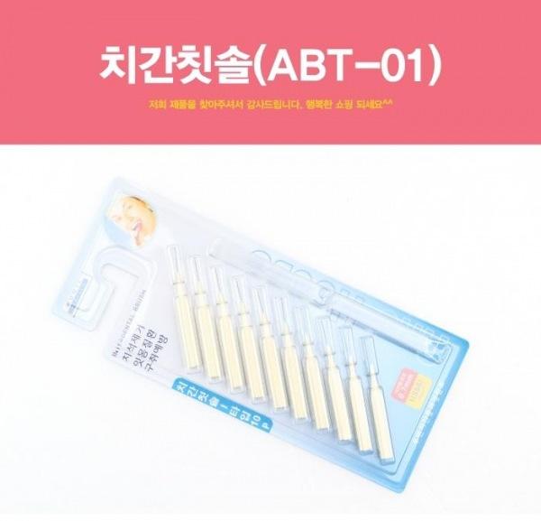 치간칫솔(ABT-01) 치간칫솔 칫솔 사이칫솔 구강청결제 구강용품 휴대용칫솔 치실 이쑤시개