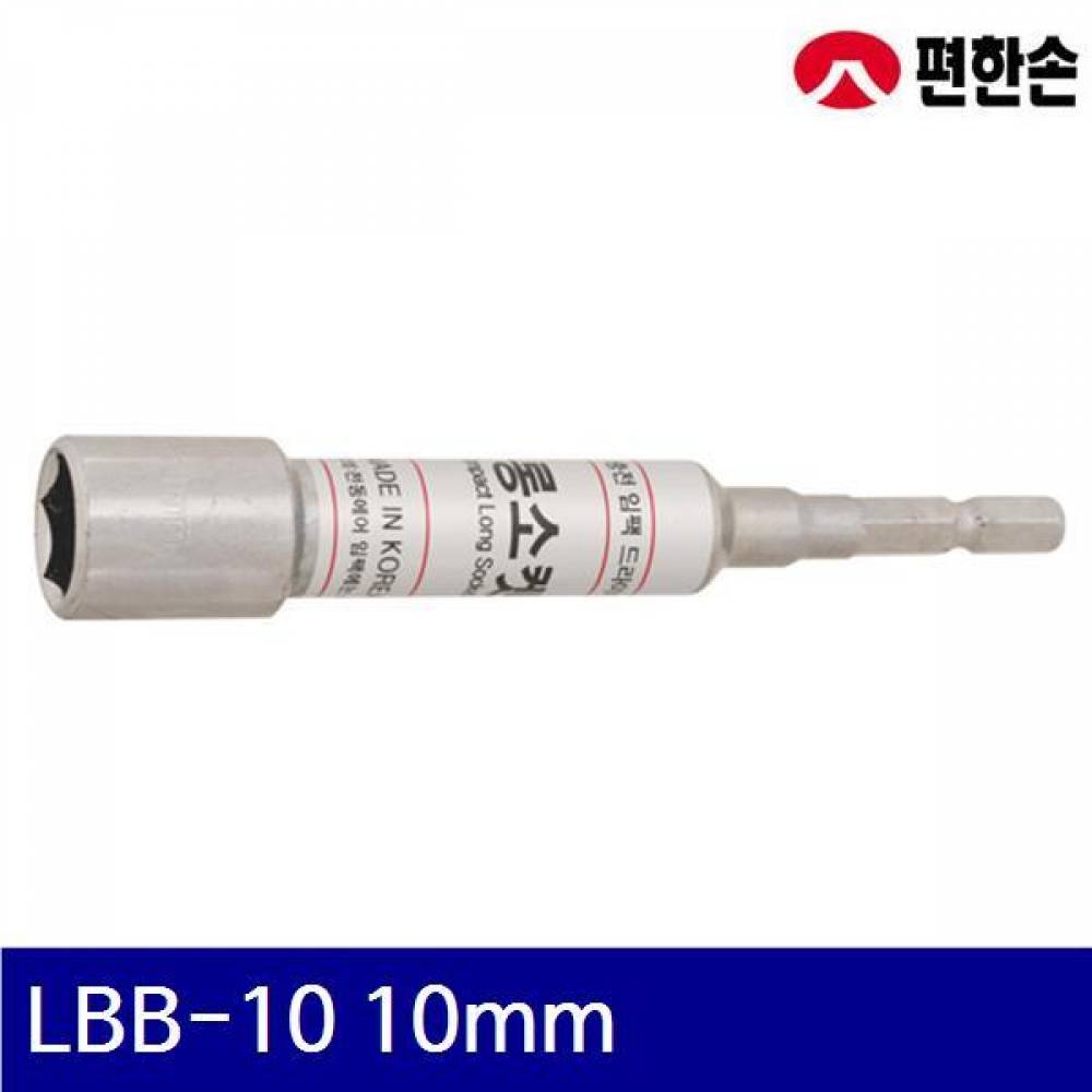 편한손 1070811 롱비트소켓 LBB-10 10mm 95mm (1EA)