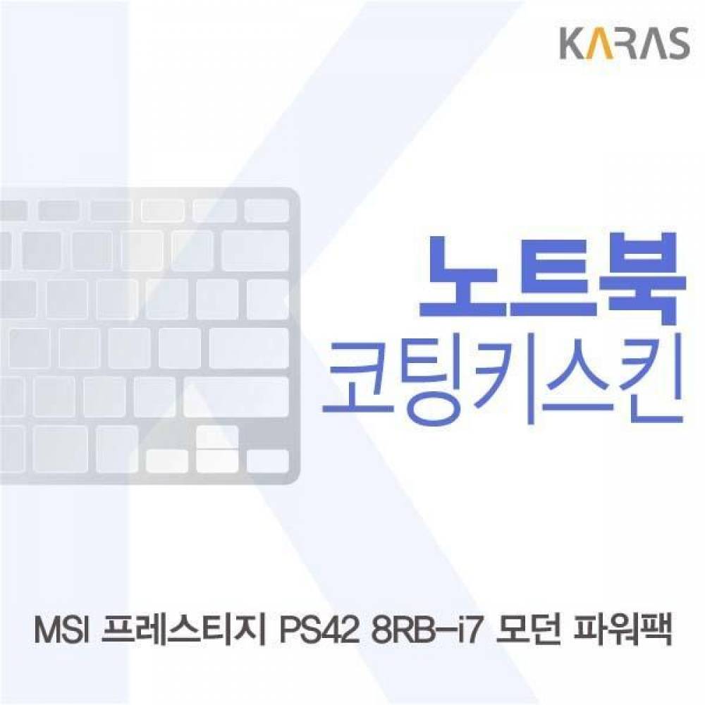 MSI 프레스티지 PS42 8RB-i7 코팅키스킨