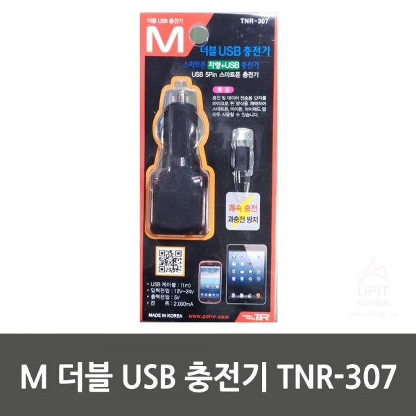 M 더블 USB 충전기 TNR-307