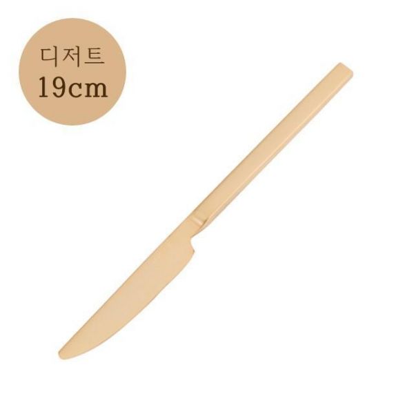 오라나 비스트로 디저트 knife 19cm(매트골드)