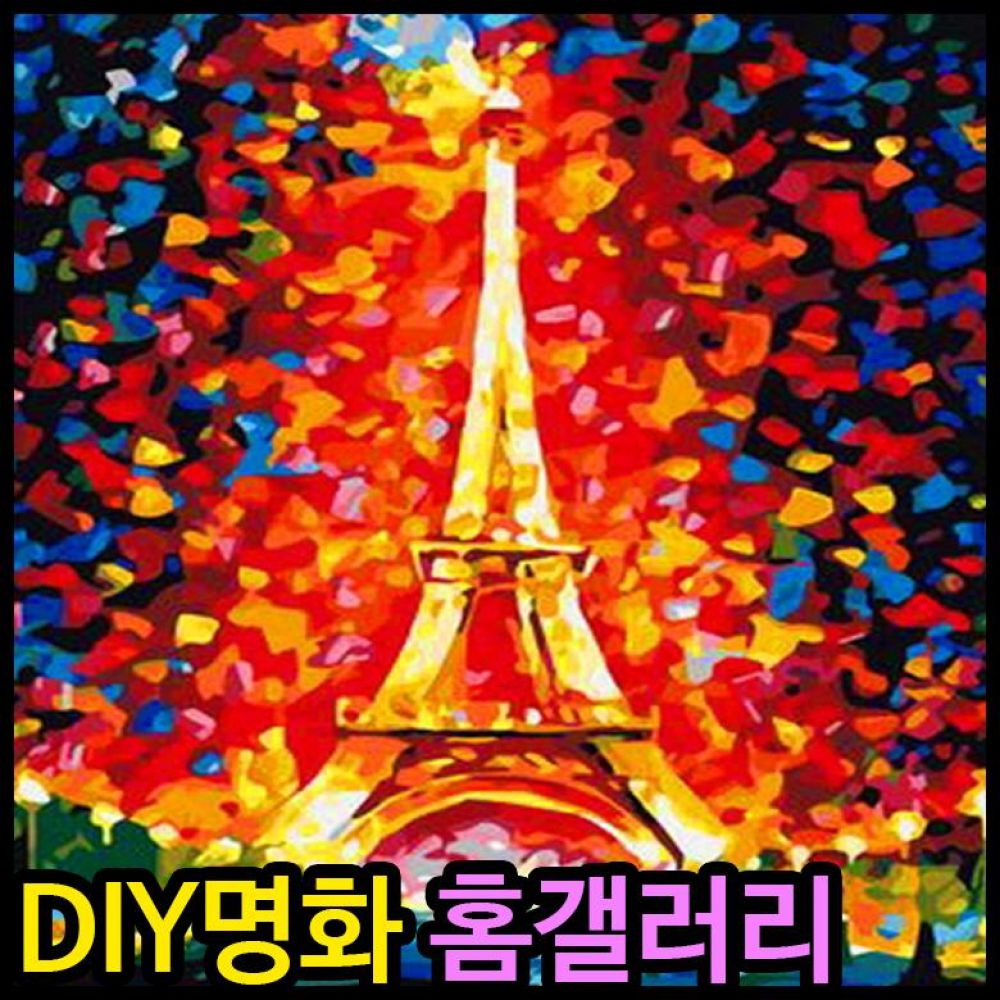 아이윙스 40000 피포페인팅 B52 에펠탑 DIY명화그리기 피포페인팅 그림액자 액자 명화 홈갤러리 diy명화 명화그리기 diy명화그리기 diy페인팅 에펠탑