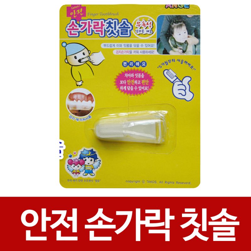 위생 앙쥬위생 손가락 칫솔(1pcs) 유아 아기 안전용품